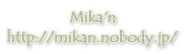 Mika'n
http://mikan.nobody.jp/

